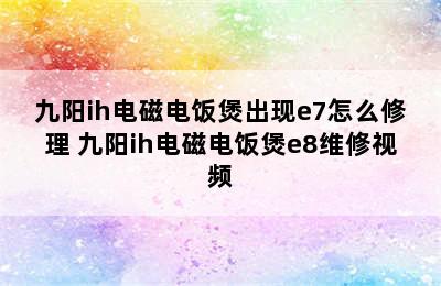 九阳ih电磁电饭煲出现e7怎么修理 九阳ih电磁电饭煲e8维修视频